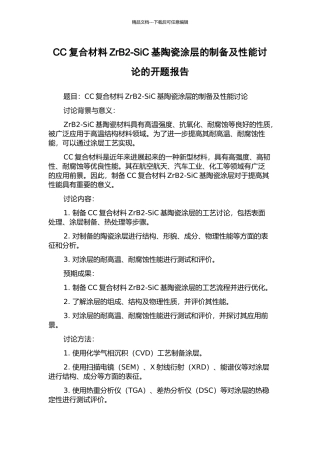 CC复合材料ZrB2-SiC基陶瓷涂层的制备及性能研究的开题报告