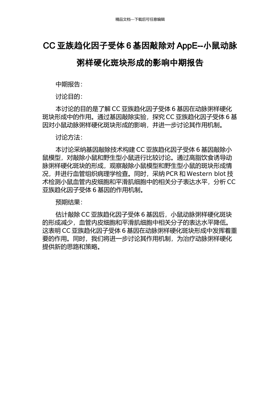 CC亚族趋化因子受体6基因敲除对AppE--小鼠动脉粥样硬化斑块形成的影响中期报告_第1页