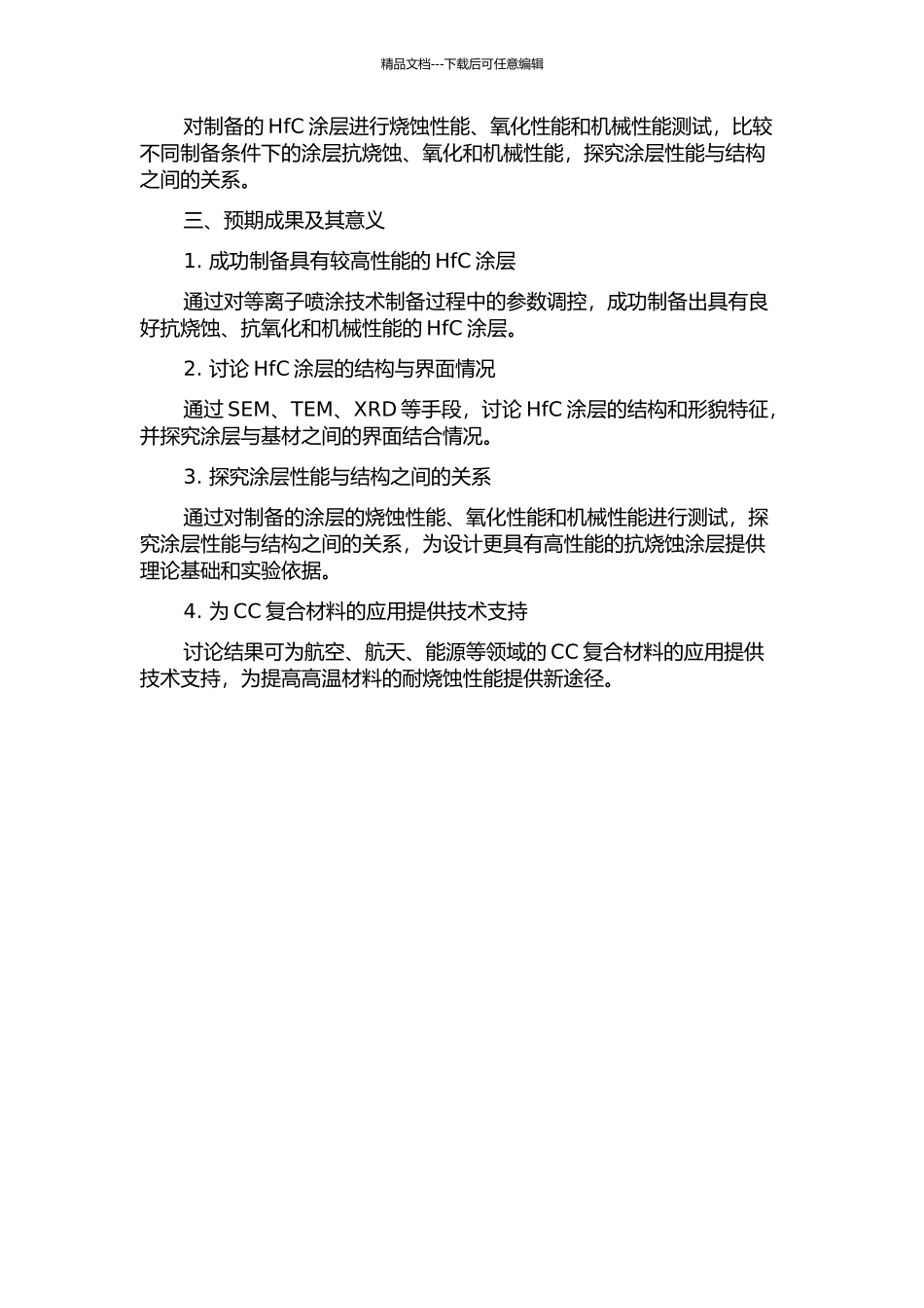 CC复合材料HfC抗烧蚀涂层的制备、结构及性能研究的开题报告_第2页