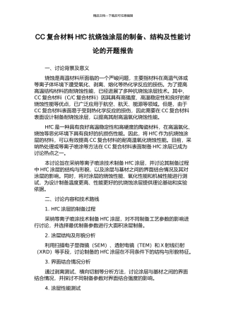 CC复合材料HfC抗烧蚀涂层的制备、结构及性能研究的开题报告