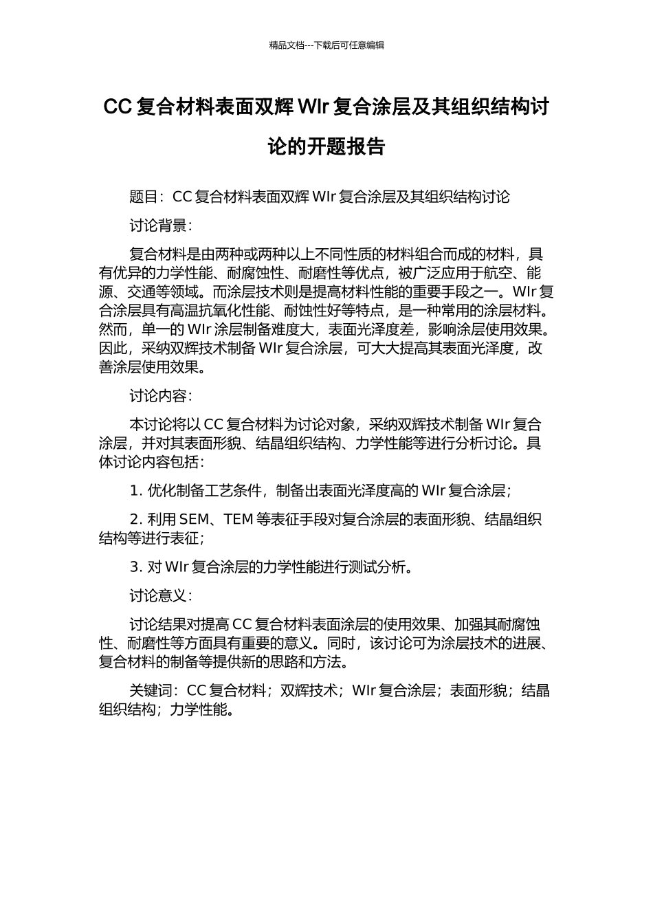 CC复合材料表面双辉WIr复合涂层及其组织结构研究的开题报告_第1页