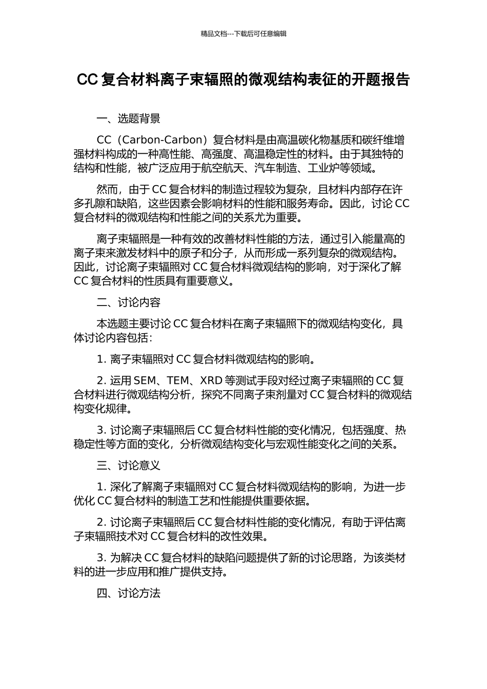 CC复合材料离子束辐照的微观结构表征的开题报告_第1页