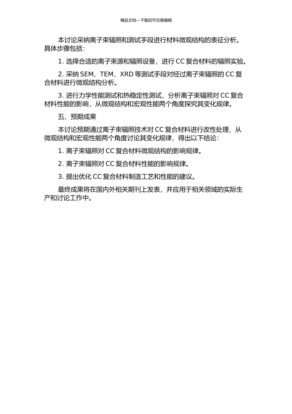 CC复合材料离子束辐照的微观结构表征的开题报告_第2页