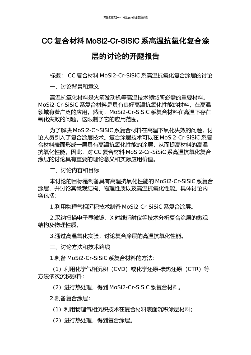 CC复合材料MoSi2-Cr-SiSiC系高温抗氧化复合涂层的研究的开题报告_第1页
