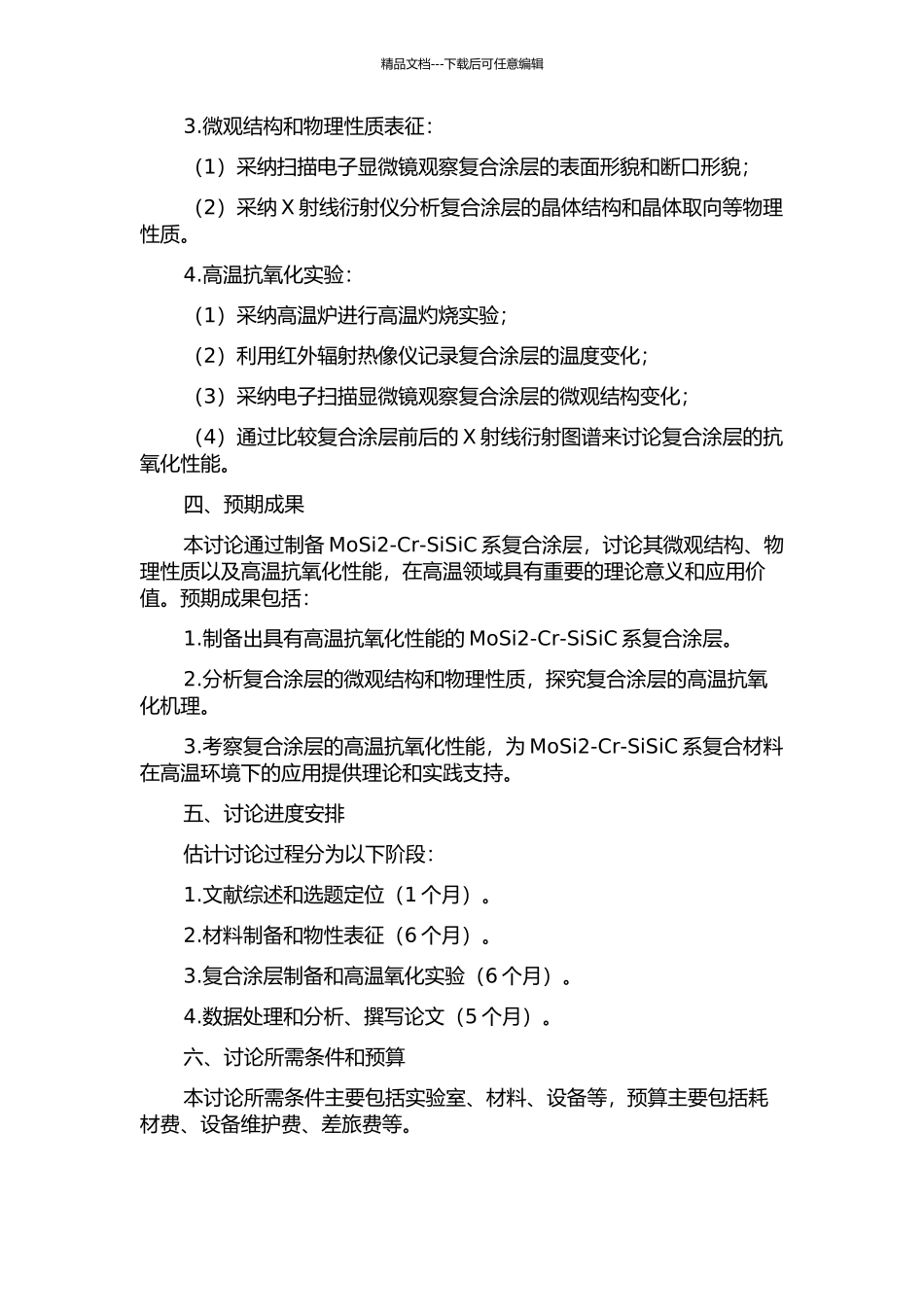 CC复合材料MoSi2-Cr-SiSiC系高温抗氧化复合涂层的研究的开题报告_第2页