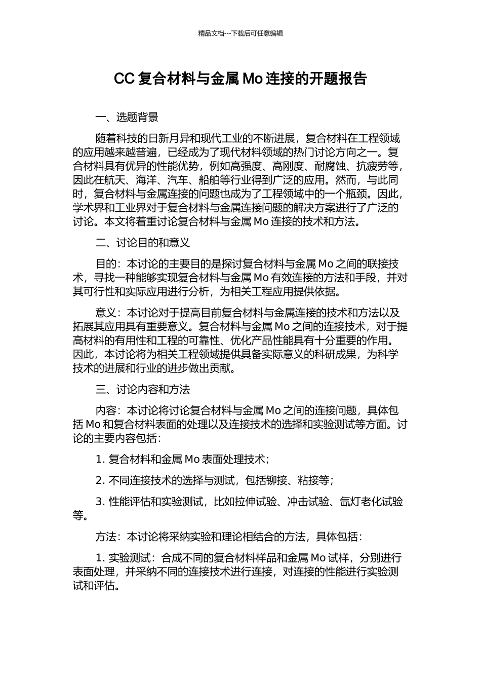 CC复合材料与金属Mo连接的开题报告_第1页