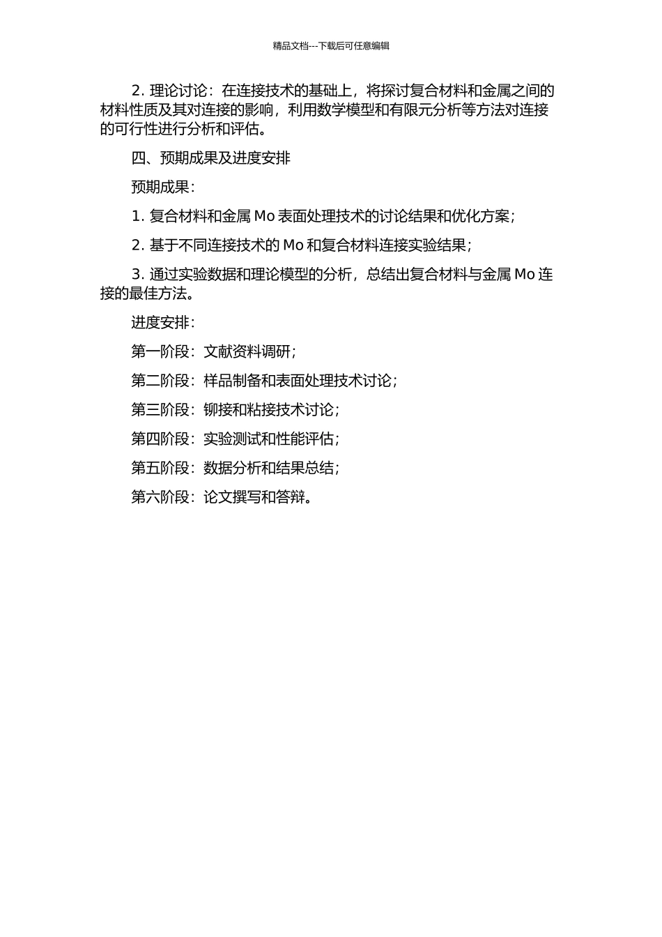 CC复合材料与金属Mo连接的开题报告_第2页