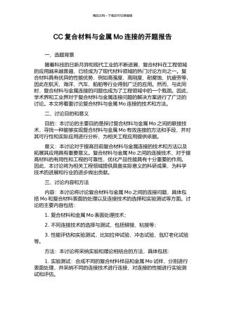CC复合材料与金属Mo连接的开题报告