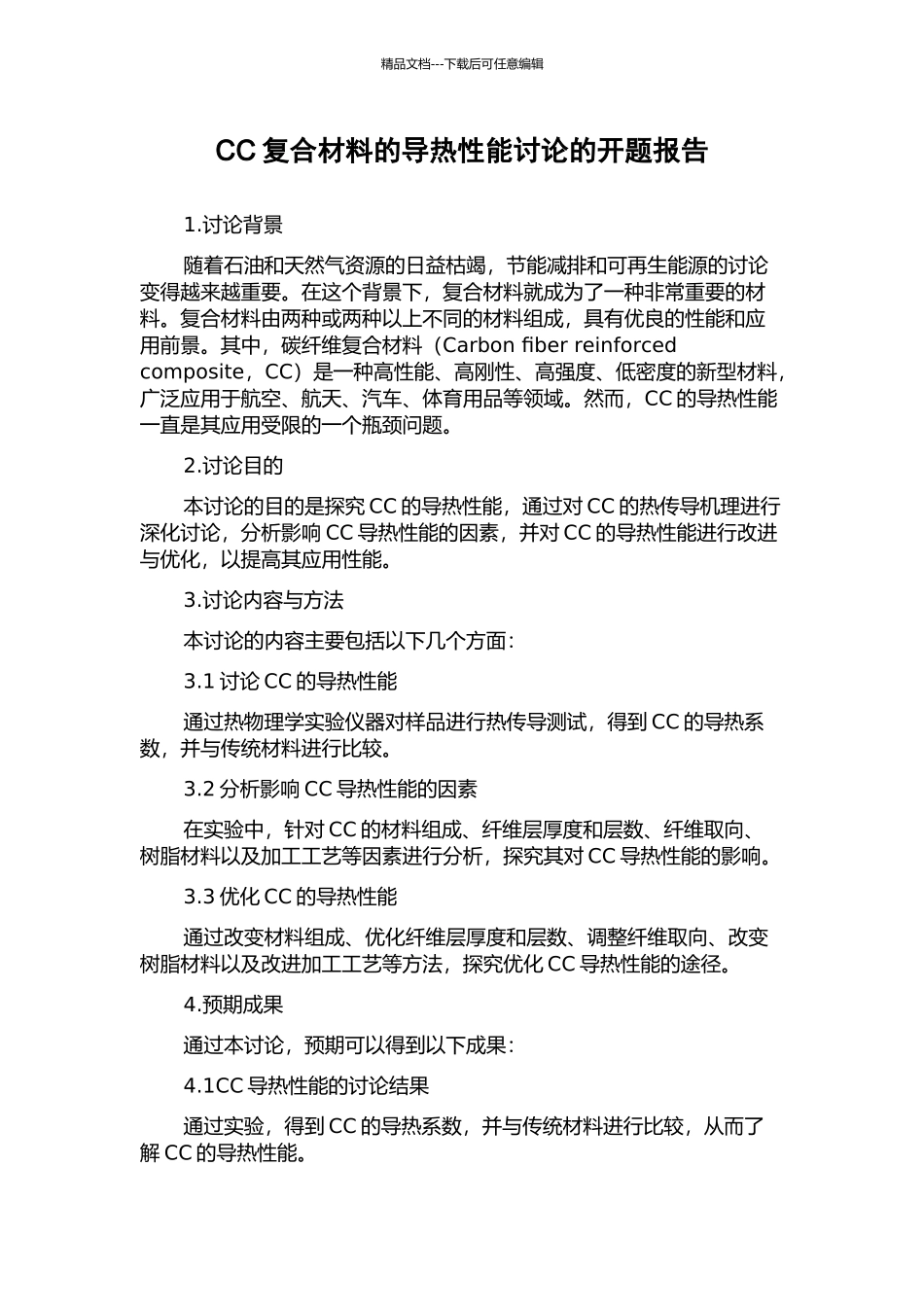 CC复合材料的导热性能研究的开题报告_第1页