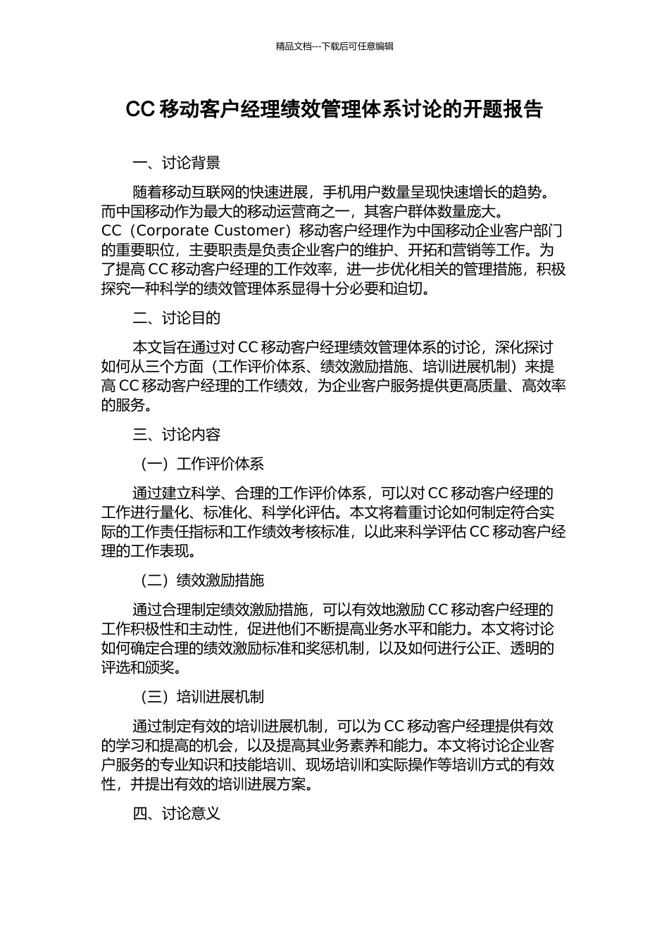 CC移动客户经理绩效管理体系研究的开题报告_第1页