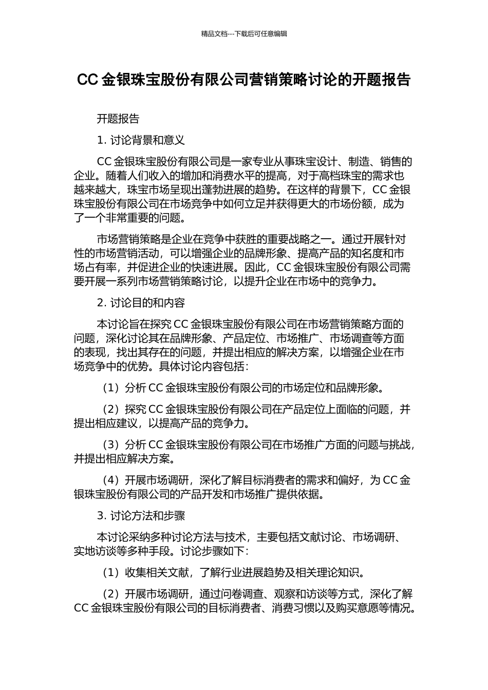 CC金银珠宝股份有限公司营销策略研究的开题报告_第1页