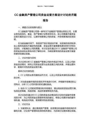 CC金融资产管理公司资金运营方案设计研究的开题报告