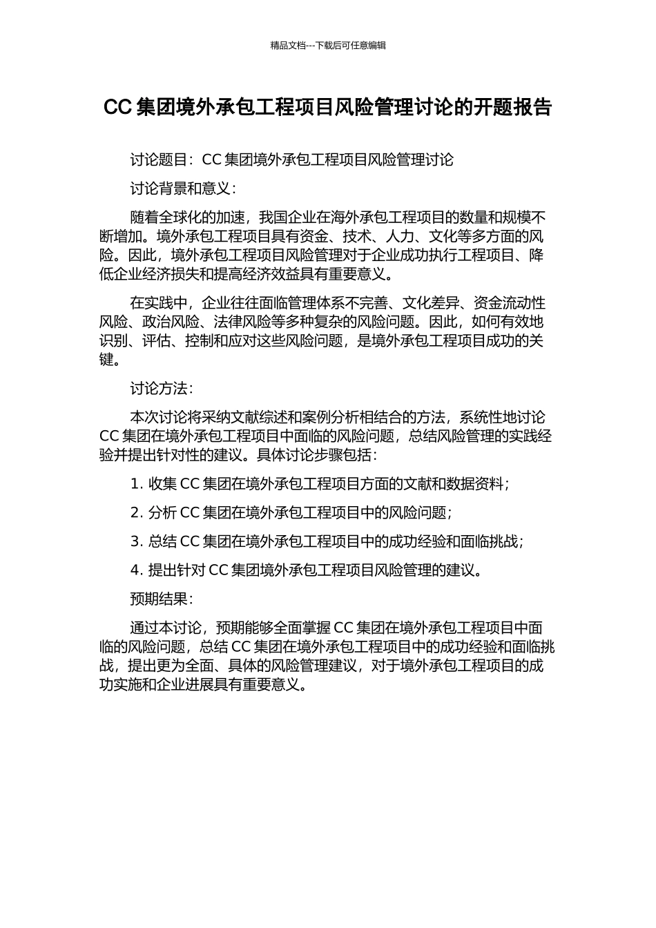 CC集团境外承包工程项目风险管理研究的开题报告_第1页