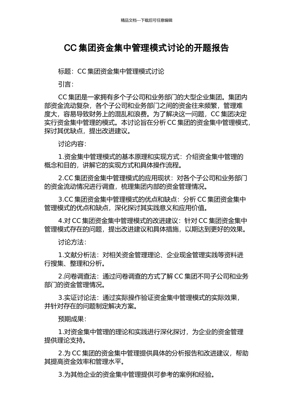 CC集团资金集中管理模式研究的开题报告_第1页
