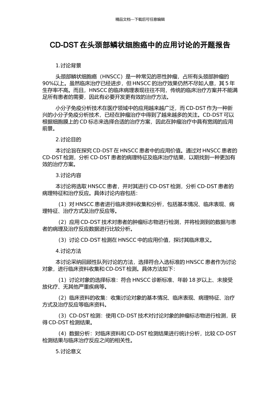 CD-DST在头颈部鳞状细胞癌中的应用研究的开题报告_第1页
