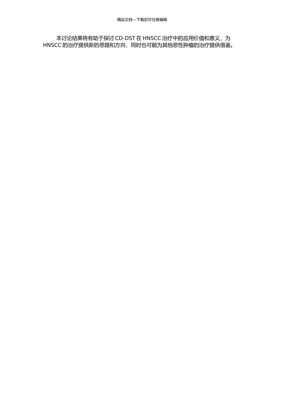 CD-DST在头颈部鳞状细胞癌中的应用研究的开题报告_第2页