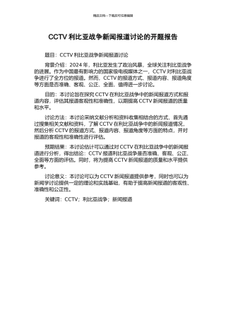 CCTV利比亚战争新闻报道研究的开题报告