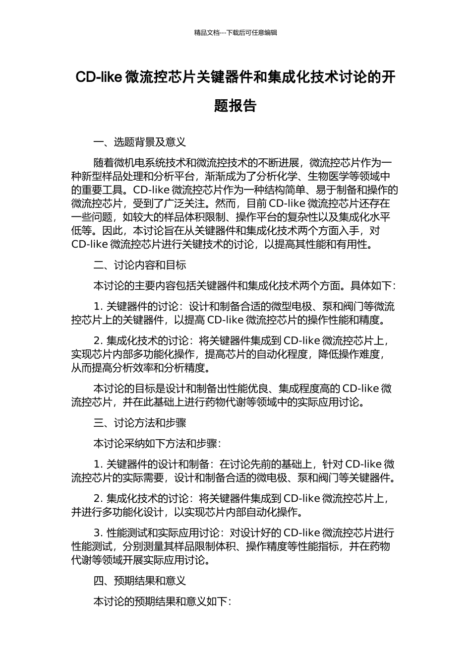 CD-like微流控芯片关键器件和集成化技术研究的开题报告_第1页