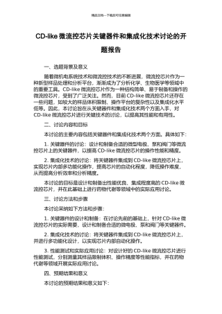 CD-like微流控芯片关键器件和集成化技术研究的开题报告