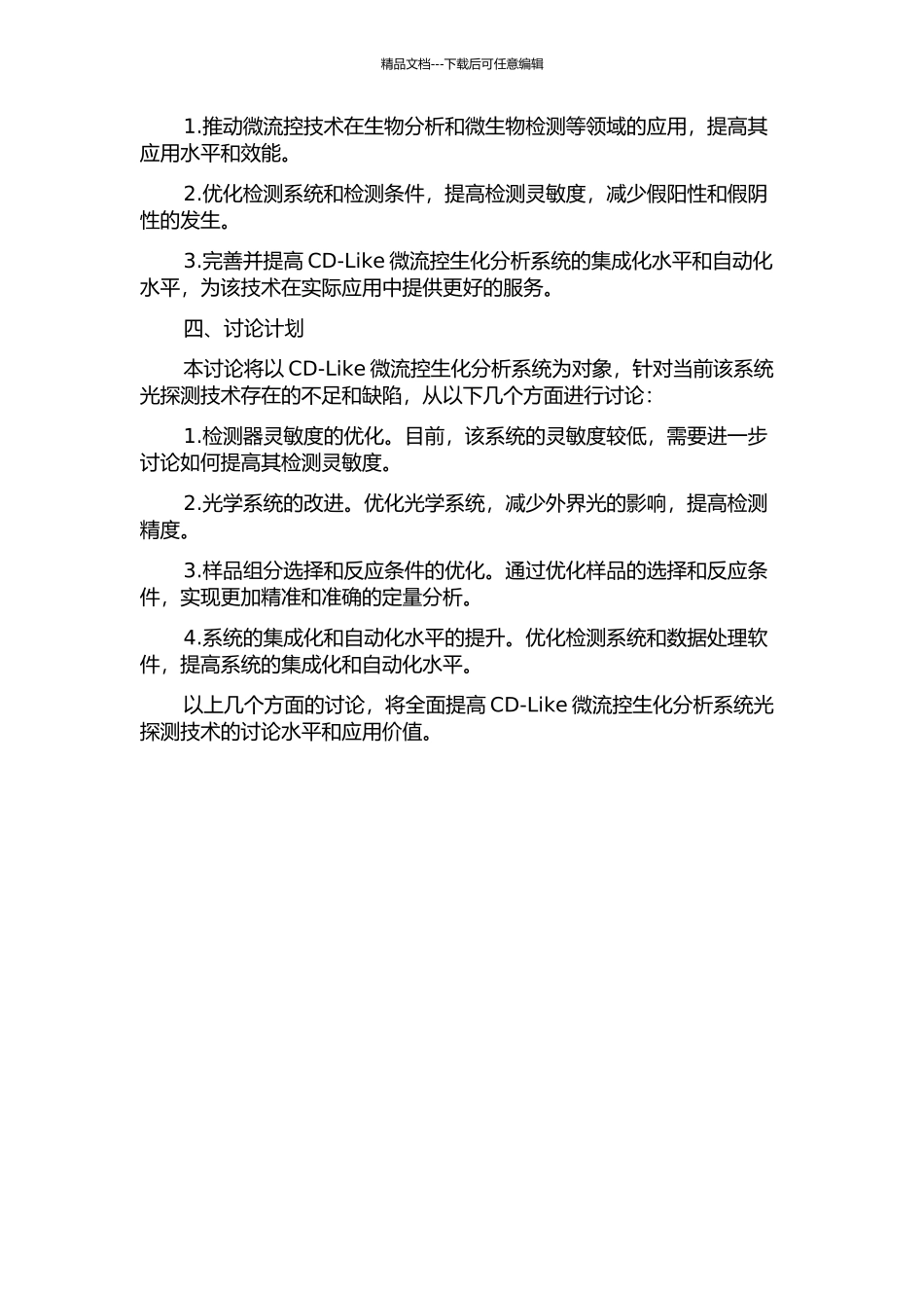 CD-Like微流控生化分析系统光探测技术研究的开题报告_第2页