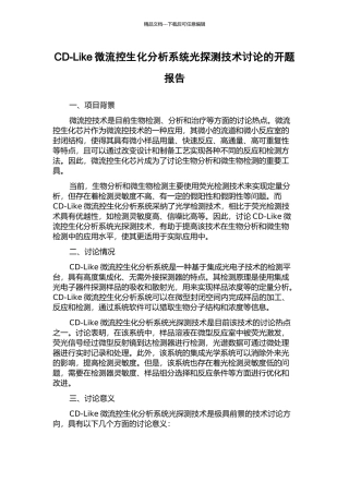 CD-Like微流控生化分析系统光探测技术研究的开题报告