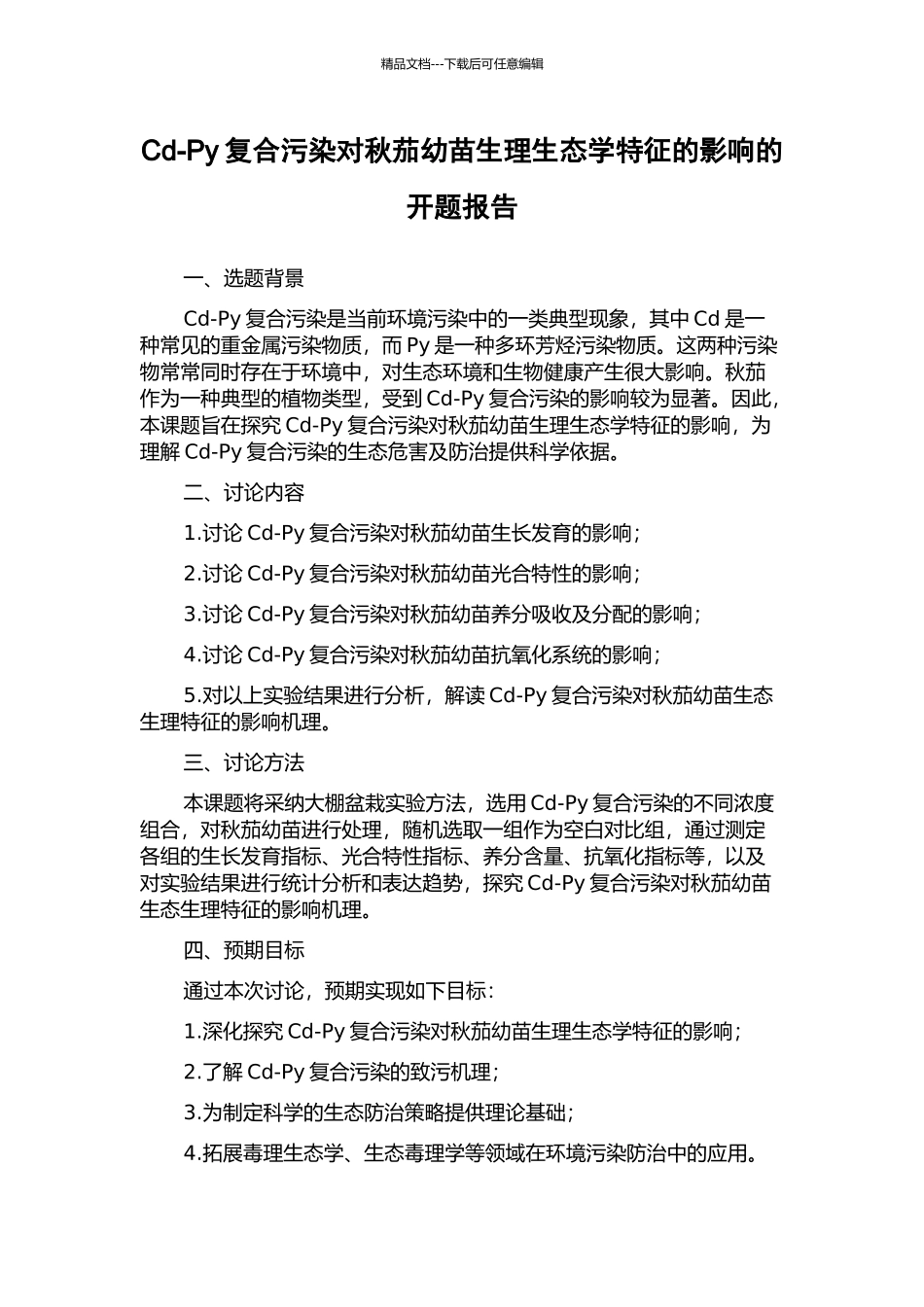 Cd-Py复合污染对秋茄幼苗生理生态学特征的影响的开题报告_第1页