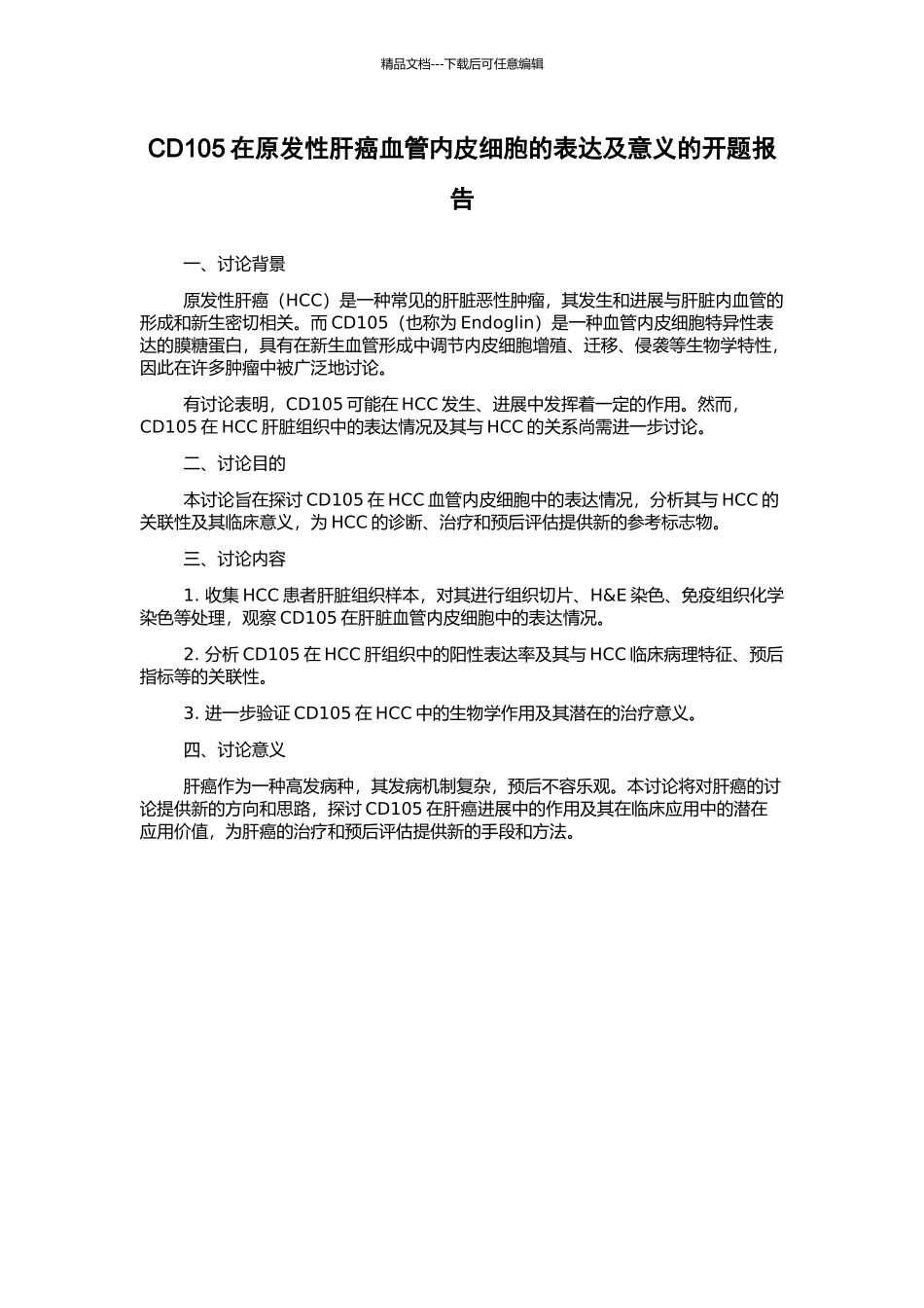 CD105在原发性肝癌血管内皮细胞的表达及意义的开题报告_第1页