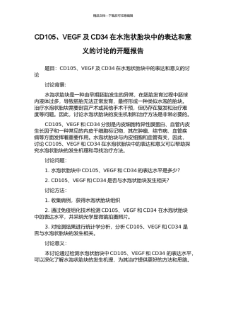 CD105、VEGF及CD34在水泡状胎块中的表达和意义的研究的开题报告