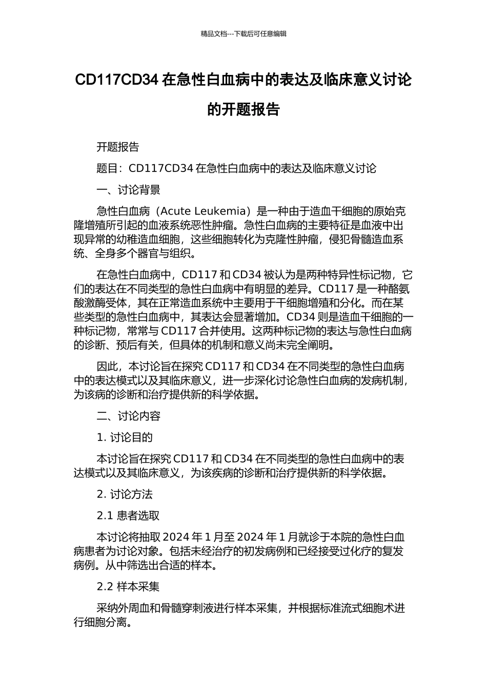 CD117CD34在急性白血病中的表达及临床意义研究的开题报告_第1页