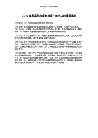 CD10在基底细胞癌和鳞癌中的表达的开题报告