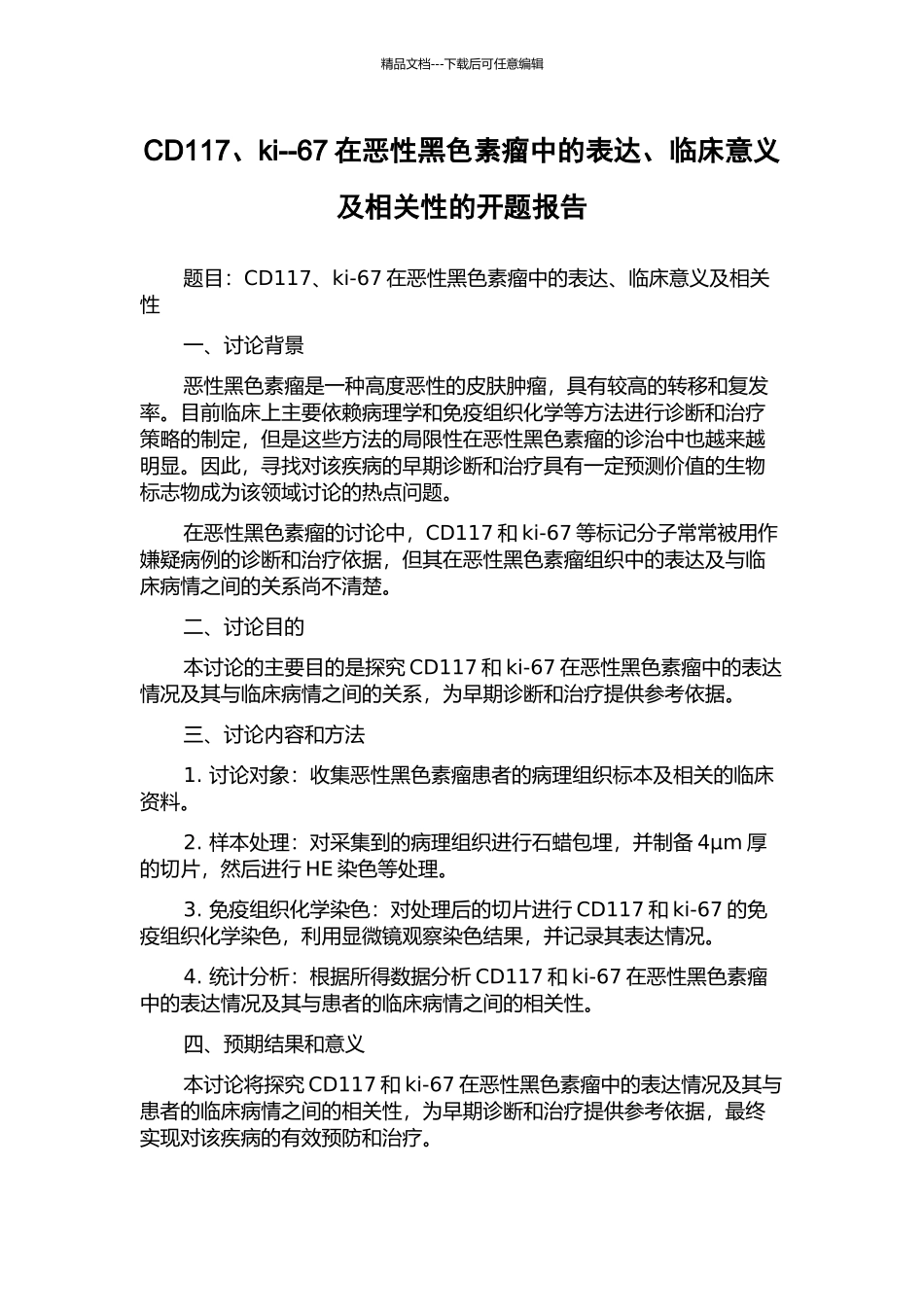 CD117、ki--67在恶性黑色素瘤中的表达、临床意义及相关性的开题报告_第1页