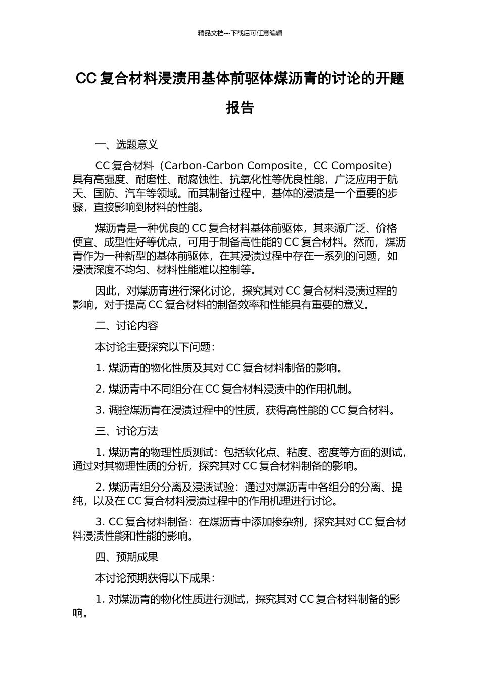 CC复合材料浸渍用基体前驱体煤沥青的研究的开题报告_第1页