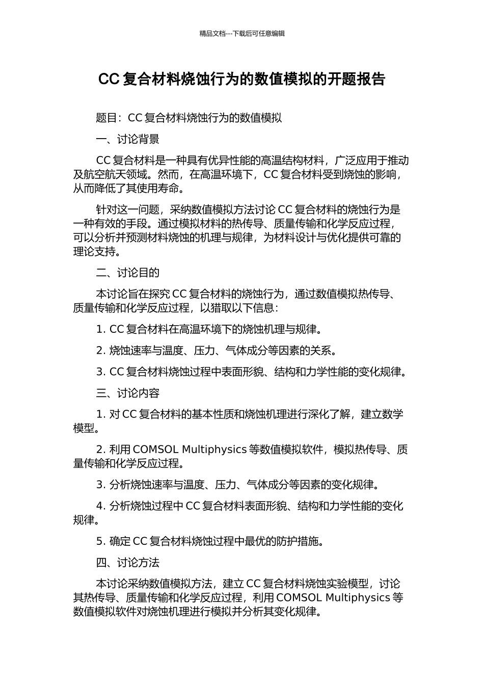 CC复合材料烧蚀行为的数值模拟的开题报告_第1页