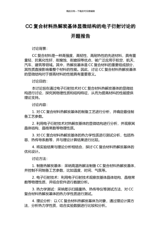 CC复合材料热解炭基体显微结构的电子衍射研究的开题报告