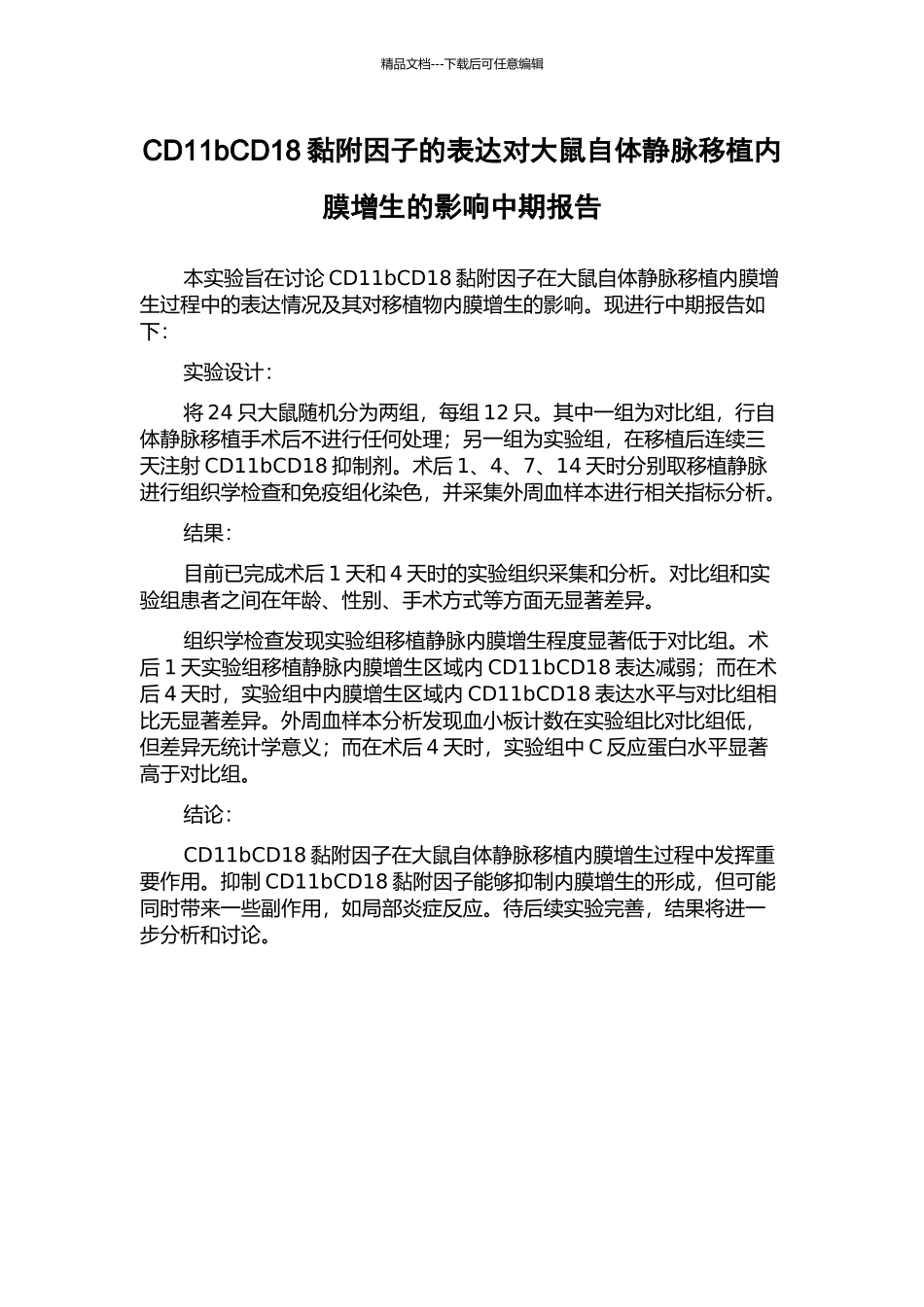 CD11bCD18黏附因子的表达对大鼠自体静脉移植内膜增生的影响中期报告_第1页