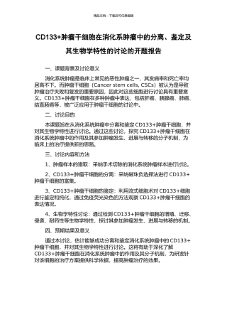 CD133+肿瘤干细胞在消化系肿瘤中的分离、鉴定及其生物学特性的研究的开题报告