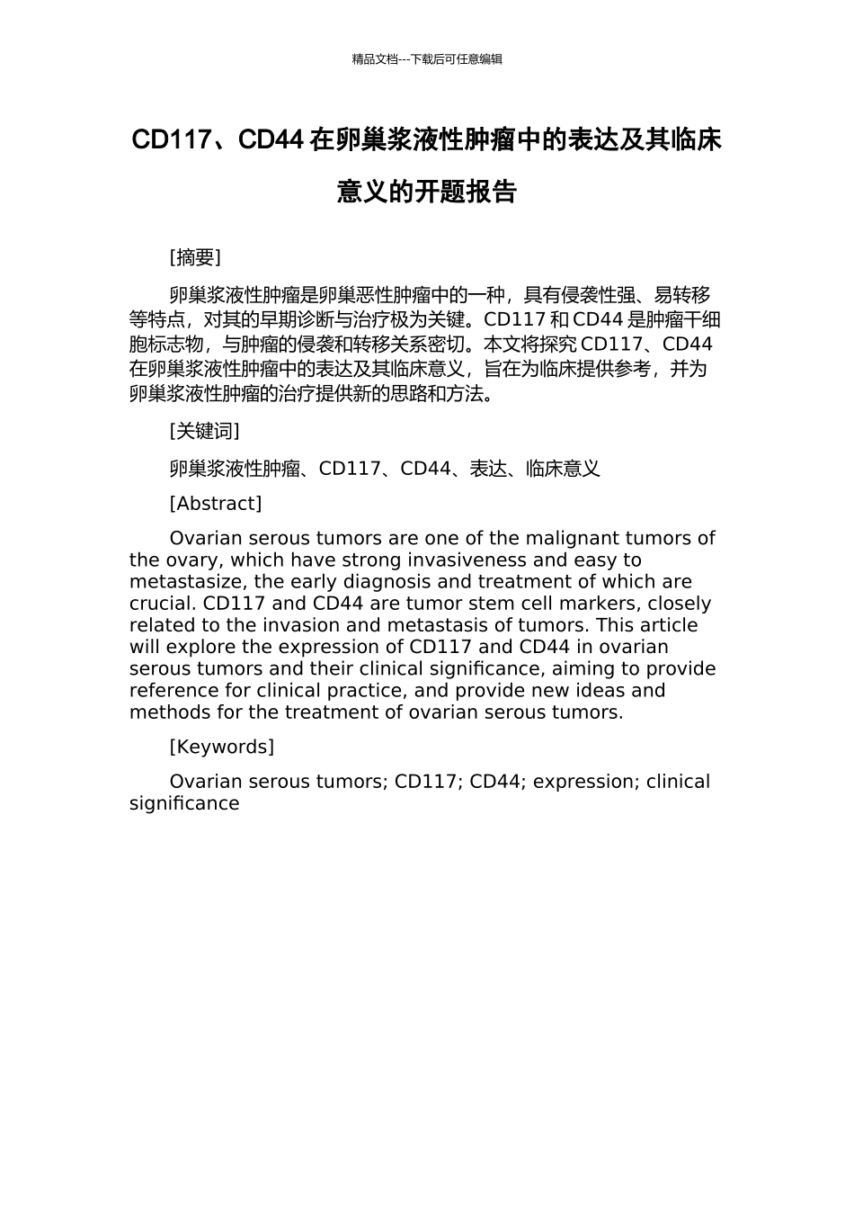 CD117、CD44在卵巢浆液性肿瘤中的表达及其临床意义的开题报告_第1页