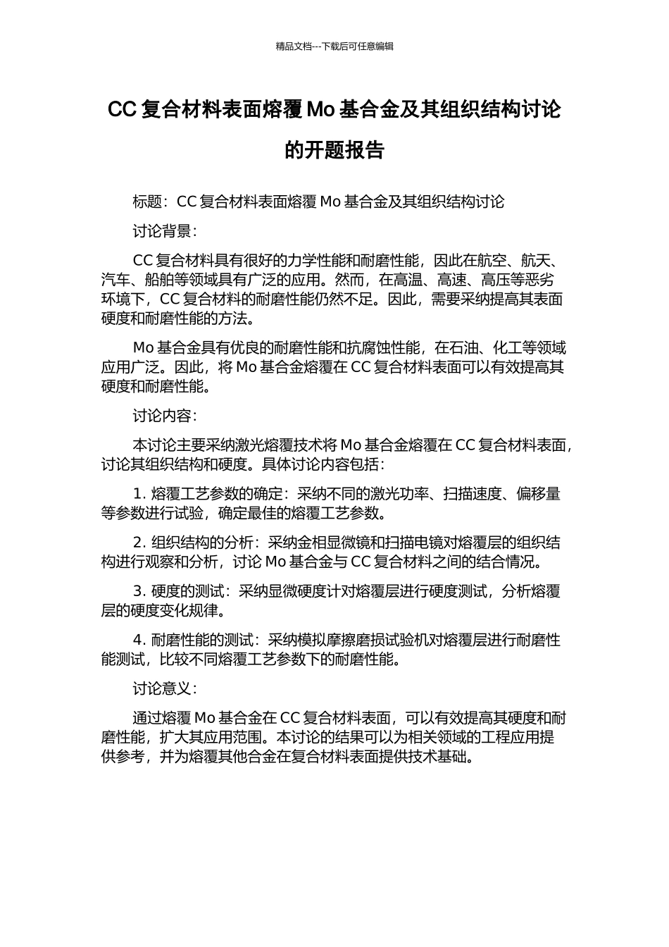 CC复合材料表面熔覆Mo基合金及其组织结构研究的开题报告_第1页