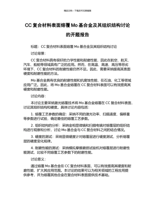 CC复合材料表面熔覆Mo基合金及其组织结构研究的开题报告