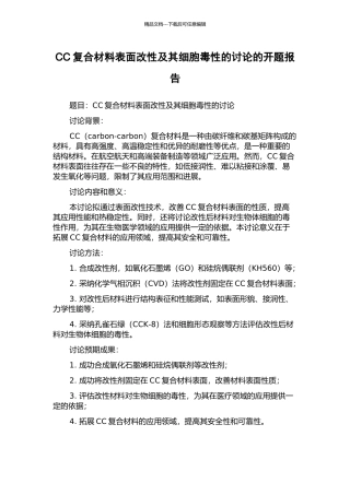 CC复合材料表面改性及其细胞毒性的研究的开题报告