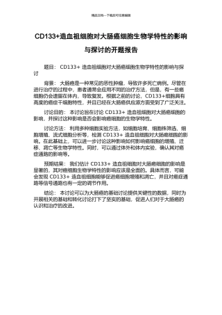 CD133+造血祖细胞对大肠癌细胞生物学特性的影响与探讨的开题报告