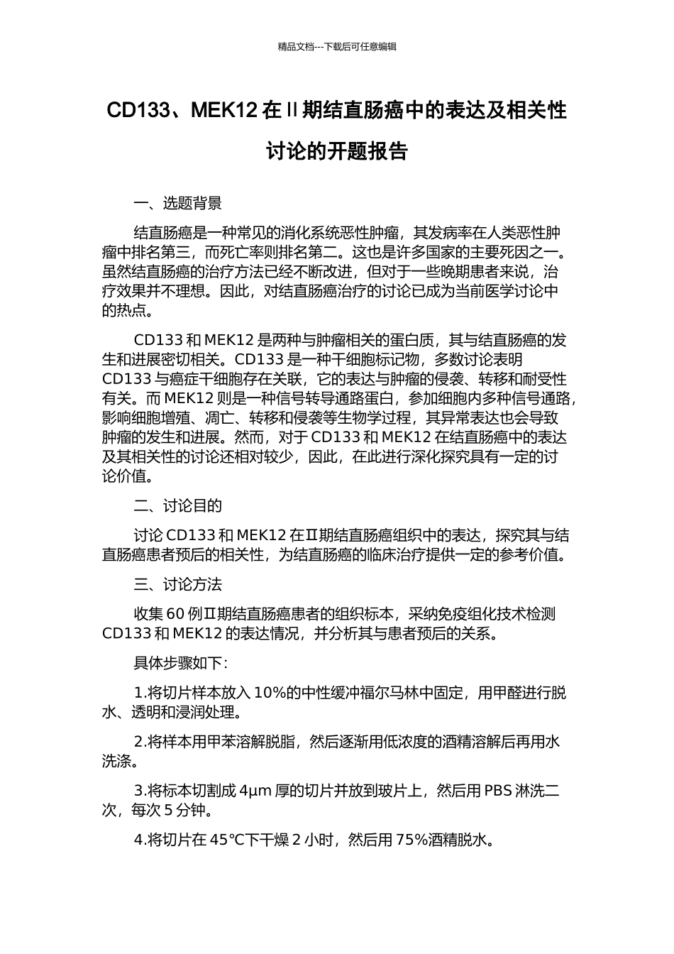 CD133、MEK12在Ⅱ期结直肠癌中的表达及相关性研究的开题报告_第1页