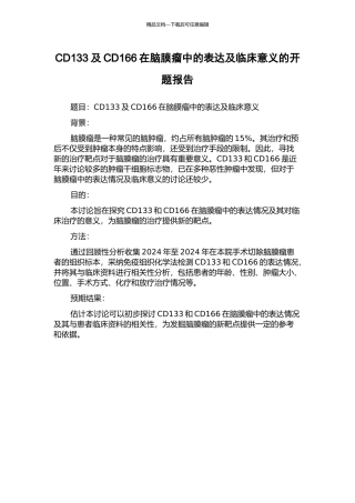 CD133及CD166在脑膜瘤中的表达及临床意义的开题报告