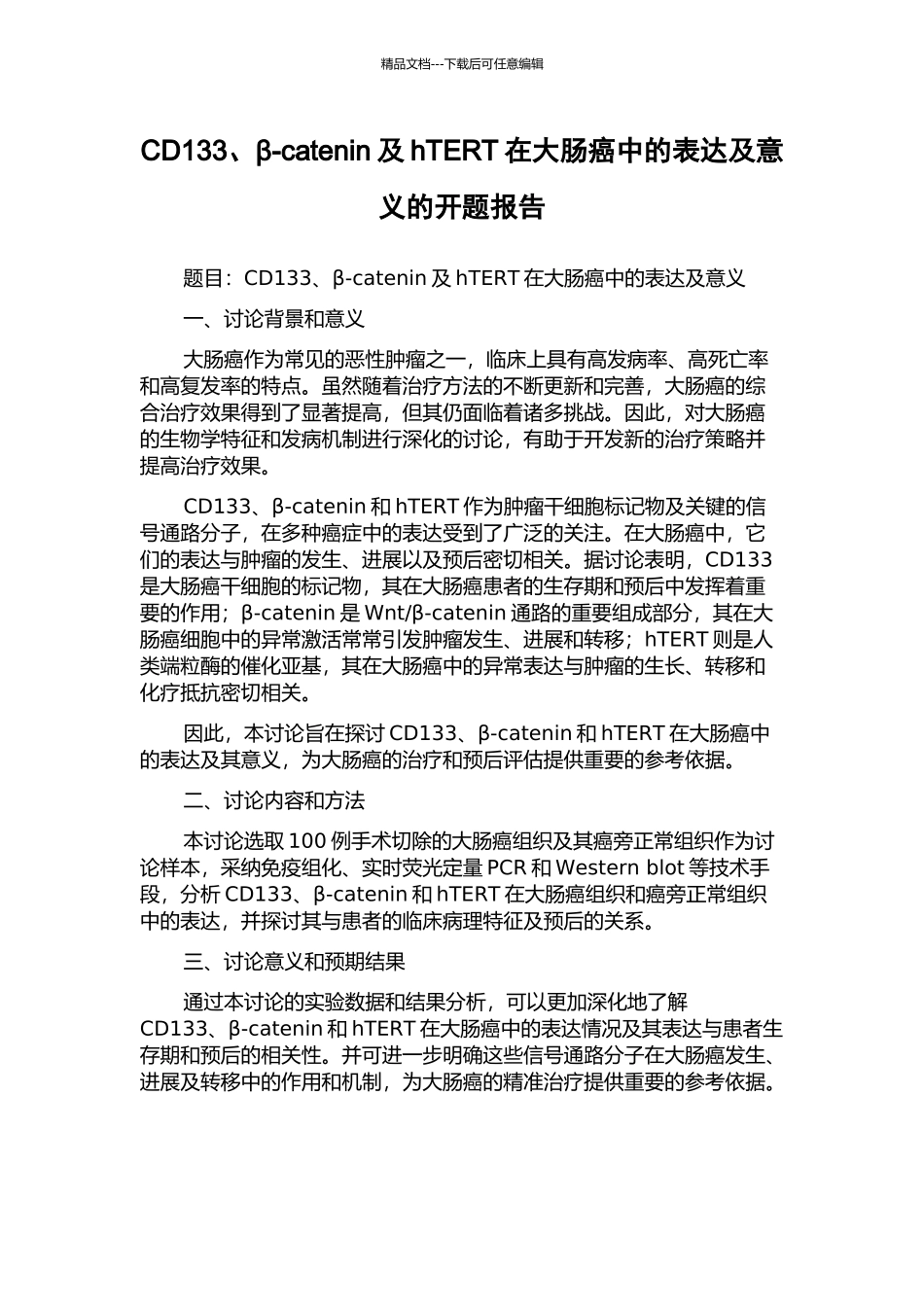 CD133、β-catenin及hTERT在大肠癌中的表达及意义的开题报告_第1页