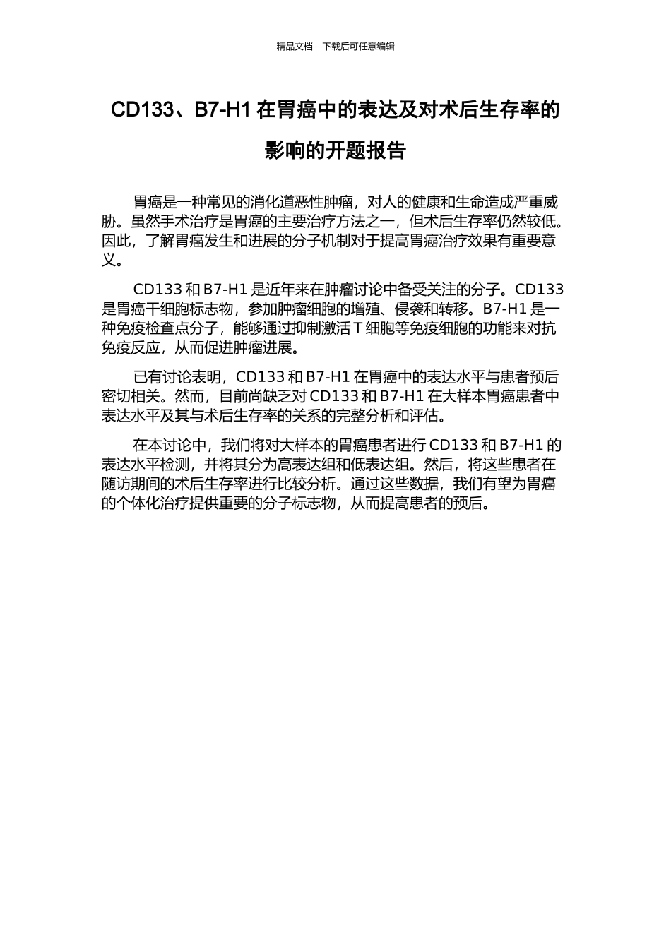 CD133、B7-H1在胃癌中的表达及对术后生存率的影响的开题报告_第1页