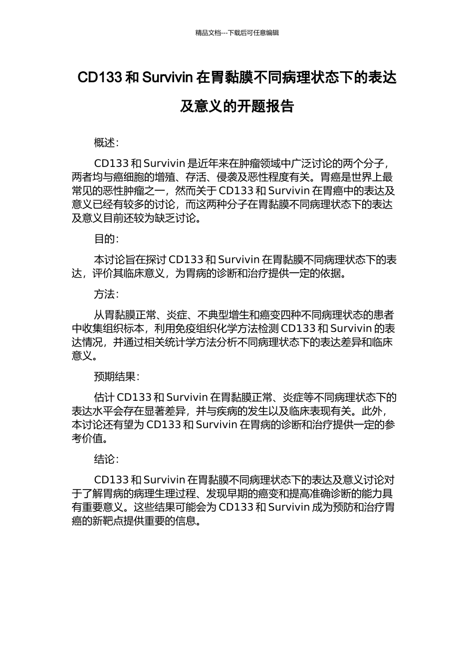 CD133和Survivin在胃黏膜不同病理状态下的表达及意义的开题报告_第1页