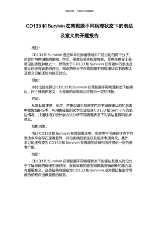 CD133和Survivin在胃黏膜不同病理状态下的表达及意义的开题报告