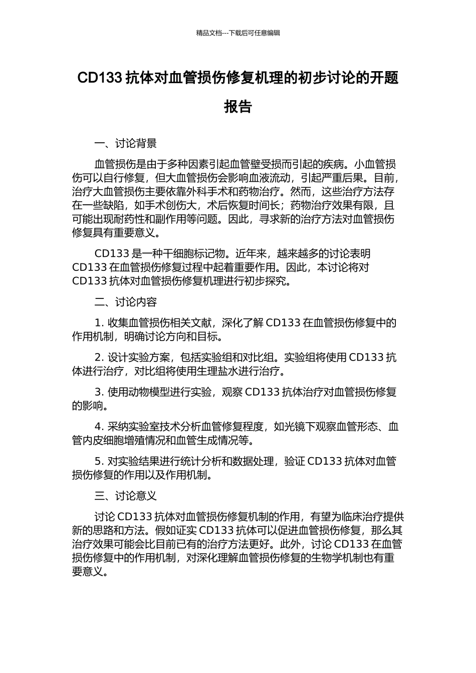 CD133抗体对血管损伤修复机理的初步研究的开题报告_第1页
