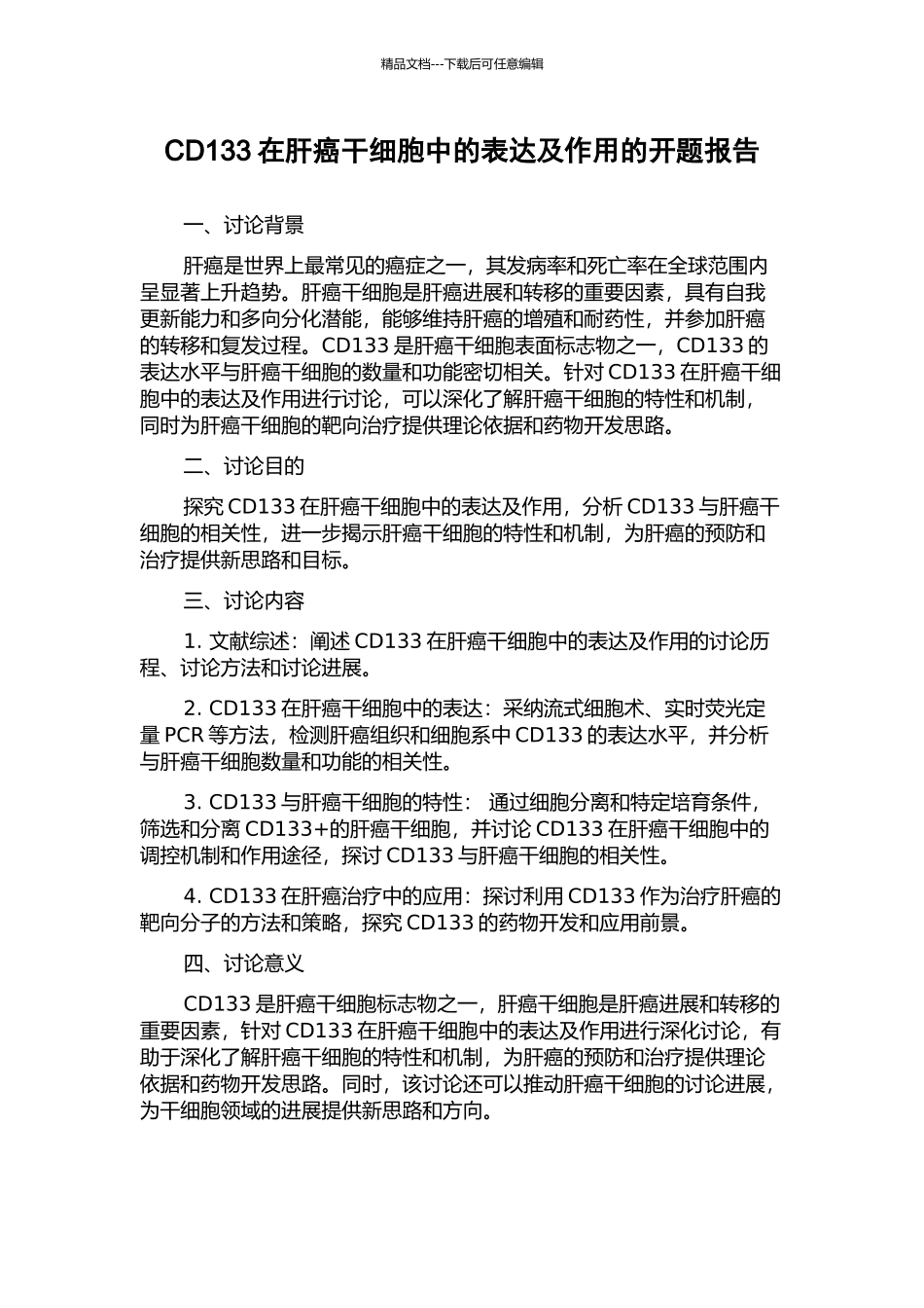 CD133在肝癌干细胞中的表达及作用的开题报告_第1页