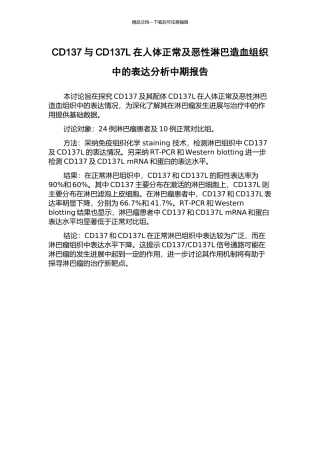 CD137与CD137L在人体正常及恶性淋巴造血组织中的表达分析中期报告